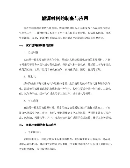 能源材料的制备与应用