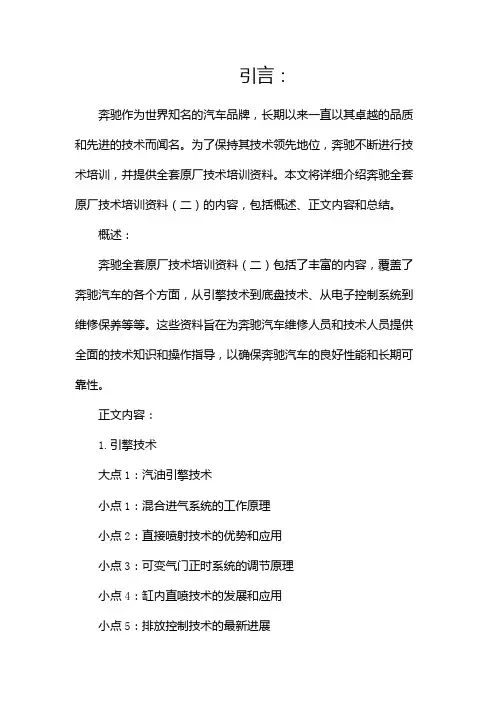 奔驰全套原厂技术培训资料