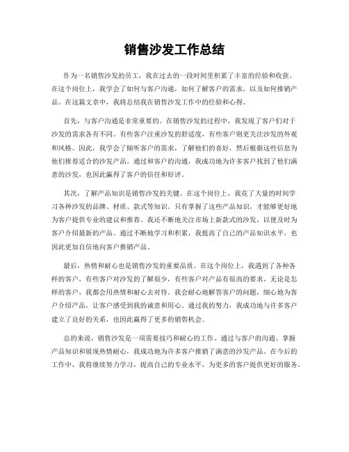 销售沙发工作总结