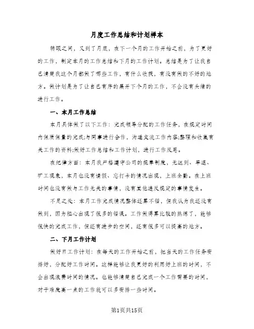 月度工作总结和计划样本(7篇)