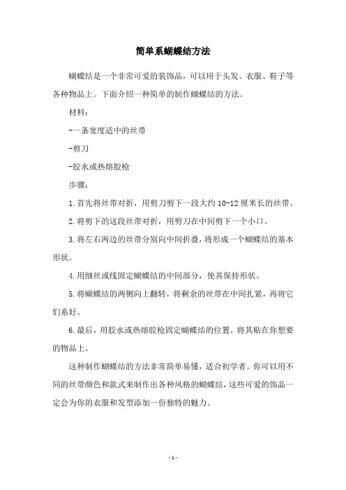 简单系蝴蝶结方法