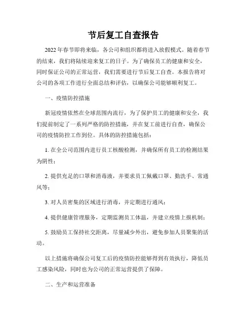 节后复工自查报告