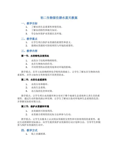 初二生物留住碧水蓝天教案