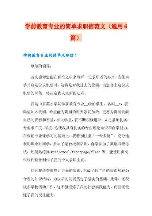 学前教育专业的简单求职信范文(通用6篇)