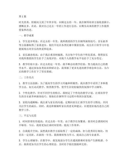 钢琴培训老师年度总结(3篇)
