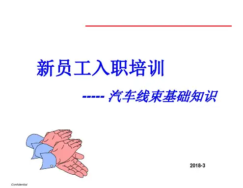 线束基础知识培训教材PPT课件