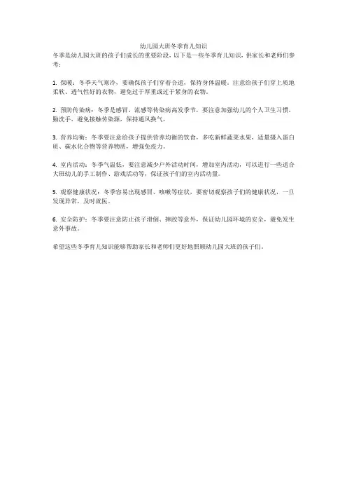 幼儿园大班冬季育儿知识