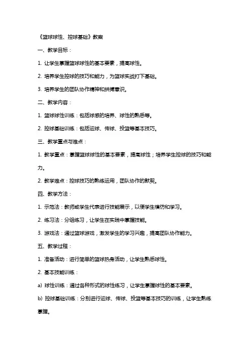 《篮球球性、控球基础》教案