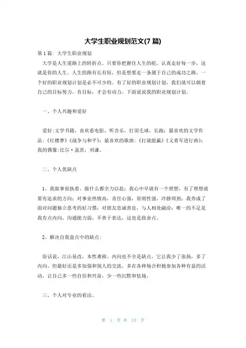 大学生职业规划范文(7篇)