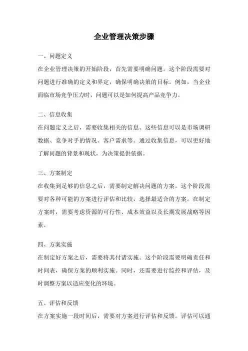 企业管理决策步骤