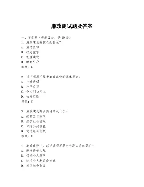 廉政测试题及答案