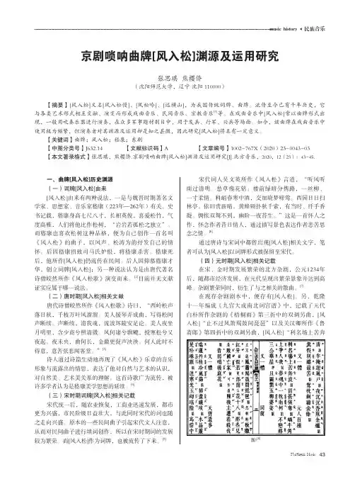 京剧唢呐曲牌[风入松]渊源及运用研究