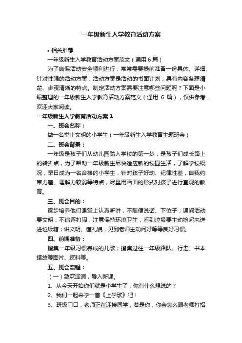 一年级新生入学教育活动方案