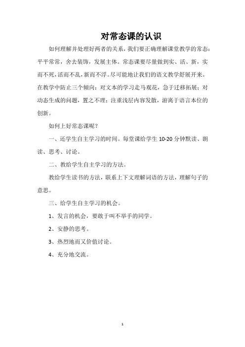 对常态课的认识