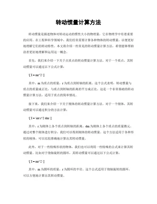 转动惯量计算方法