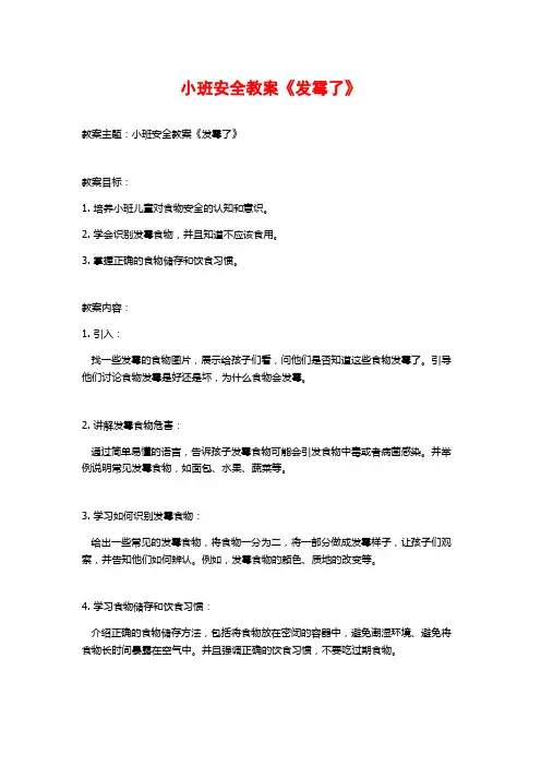 小班安全教案《发霉了》