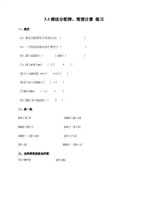 小学数学人教版四年级下册《3.4乘法分配律、简便计算》习题