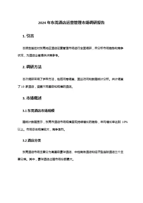 2024年东莞酒店运营管理市场调研报告