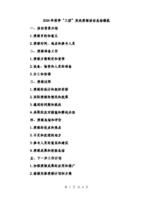 2024年雨季“三防”实战演练活动总结模板（三篇）