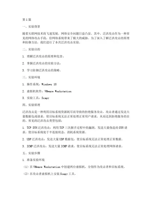 泛洪攻击实验报告(3篇)