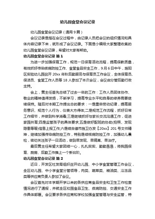 幼儿园食堂会议记录（通用9篇）