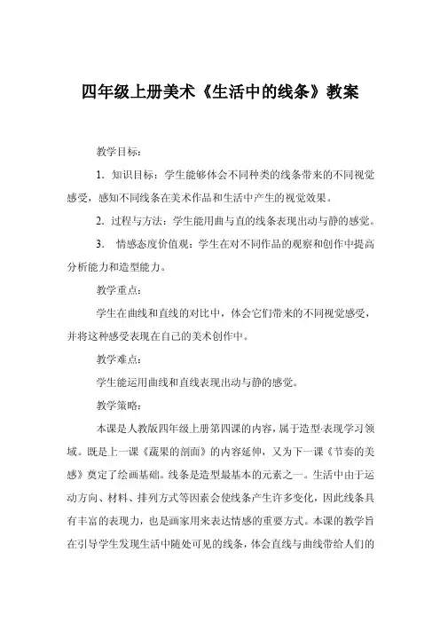 四年级上册美术《生活中的线条》教案