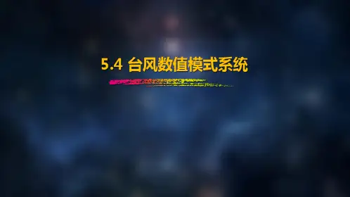 台风数值模式系统