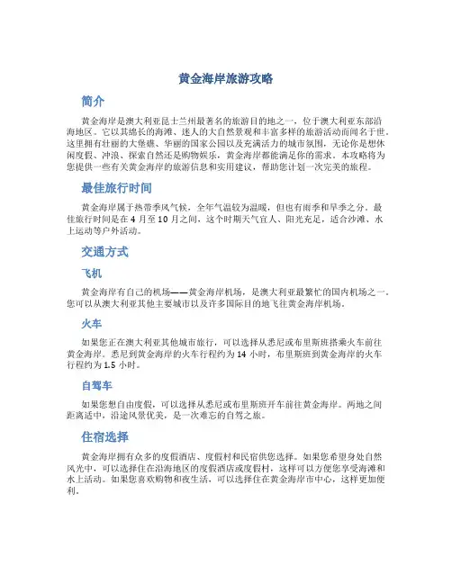 黄金海岸旅游攻略