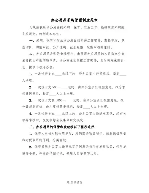 办公用品采购管理制度范本（五篇）