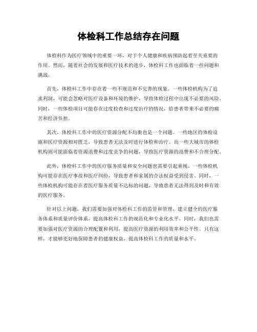 体检科工作总结存在问题