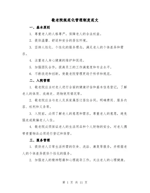 敬老院规范化管理制度范文(二篇)