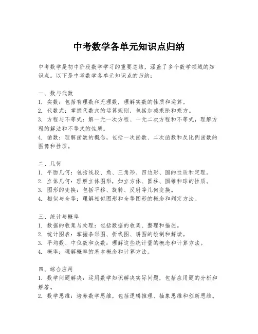 中考数学各单元知识点归纳