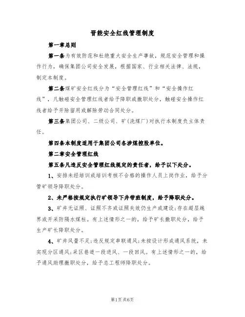 晋能安全红线管理制度（3篇）
