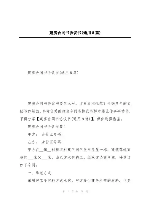 建房合同书协议书(通用8篇)
