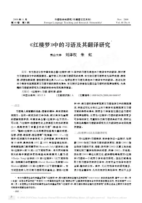 _红楼梦_中的习语及其翻译研究