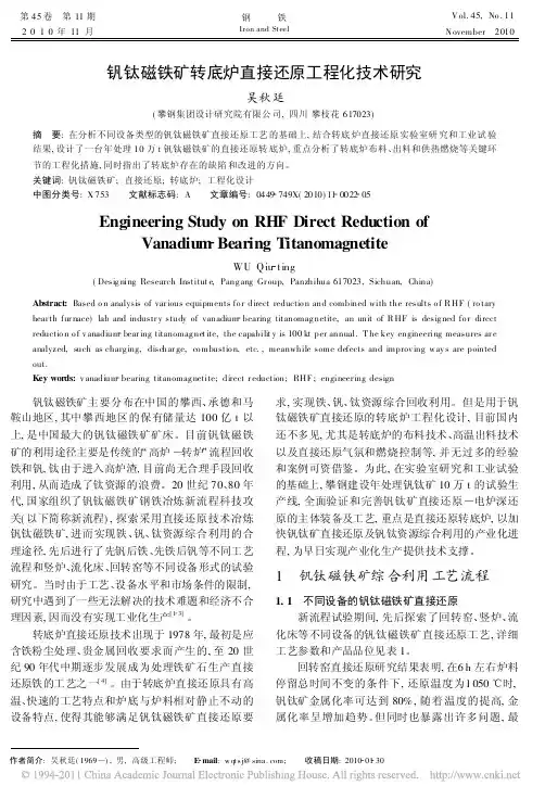 钒钛磁铁矿转底炉直接还原工程化技术研究