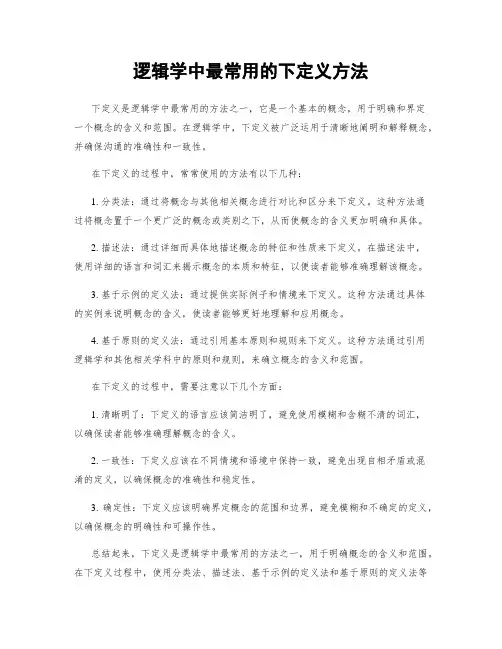 逻辑学中最常用的下定义方法