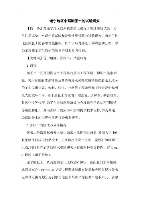 遂宁地区中强膨胀土试验论文