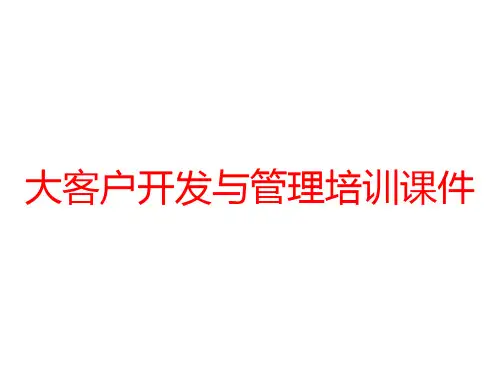 大客户开发与管理培训课件