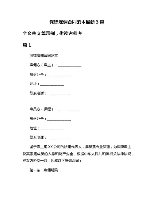 保镖雇佣合同范本最新3篇