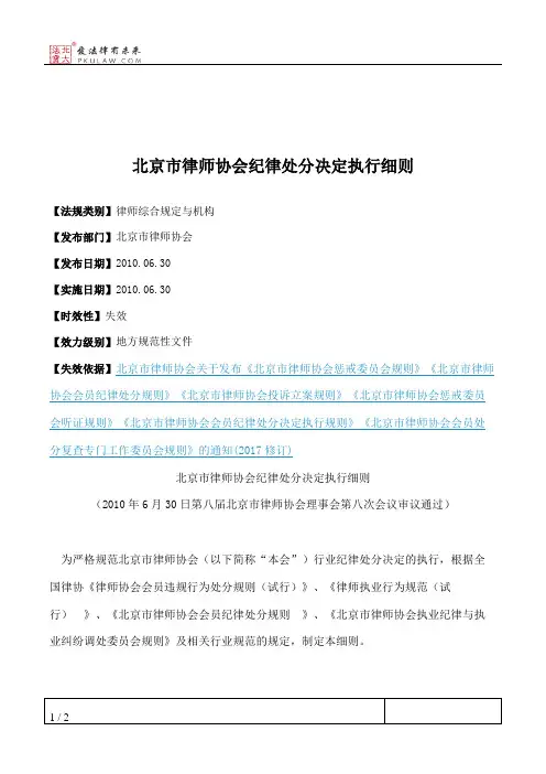 北京市律师协会纪律处分决定执行细则
