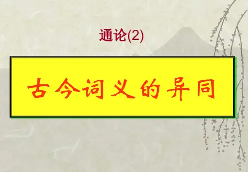 2.通论(2) 古今词义的异同