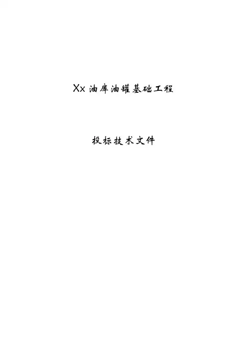 xx油库油罐基础工程投标技术文件