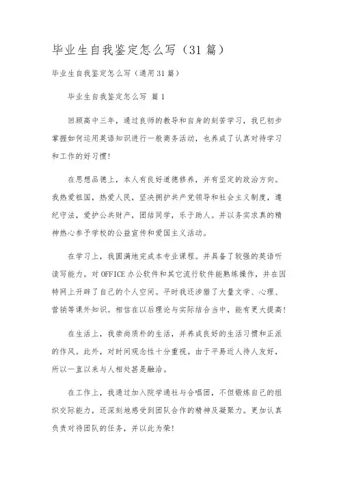 毕业生自我鉴定怎么写(31篇)