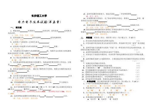 长沙理工大学大三电类专业电力电子技术试卷及答案 (5)