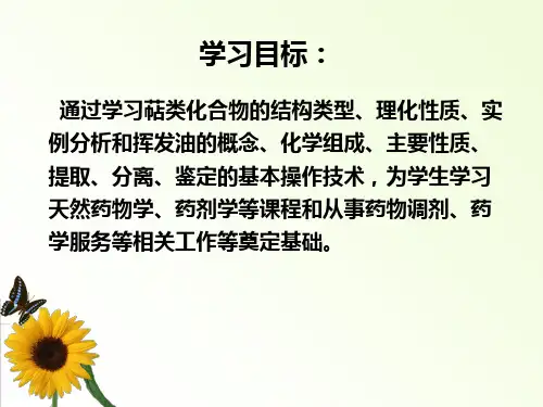 天然药物化学萜类和挥发油ppt课件