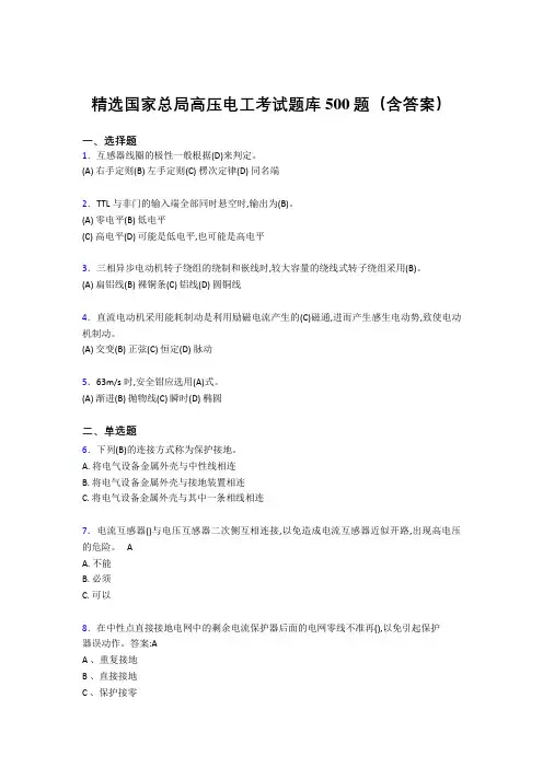 新版精选国家总局高压电工证考试题库500题(答案)