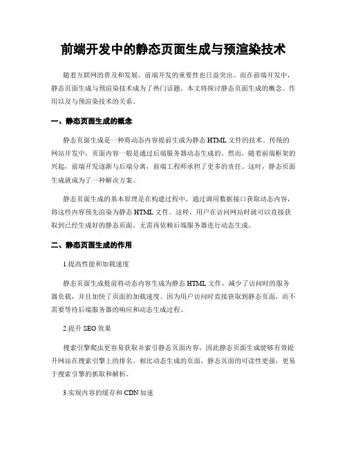 前端开发中的静态页面生成与预渲染技术