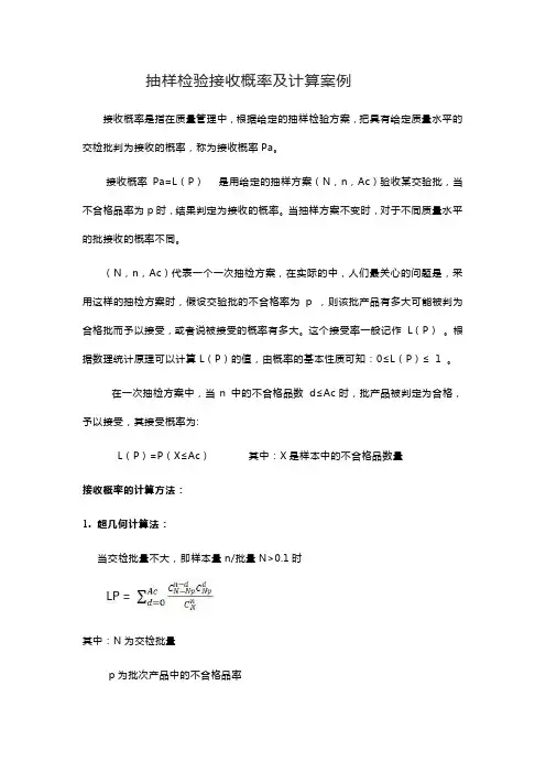 抽样检验接收概率及计算案例