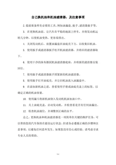 自己换机油和机油滤清器,及注意事项